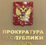 О заседании рабочей группы при прокуратуре Республики Крым. - Гостехнадзор