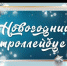«Новогодний троллейбус-2022» - Crimea-news.com