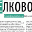«Ёлковорот» снова в Симферополе - Администрация города Симферополя