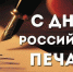 13 января – День российской печати - Crimea-news.com