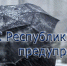 Штормовое предупреждение об опасных гидрометеорологических явлениях по Республике Крым - Crimea-news.com
