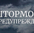 Штормовое предупреждение об опасных гидрометеорологических явлениях по Республике Крым - Crimea-news.com