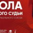 25 января в Симферополе начнется обучение в "Школе молодого судьи" - Федерация футбола