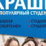 #КрашКП - стартовали онлайн-выборы самого популярного студента Крыма - Crimea-news.com