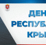 Поздравление Владислава Хаджиева и Владимира Сабивчака с Днём Республики Крым! - Crimea-news.com