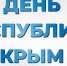 Поздравление руководства Джанкойского района с Днем Республики Крым! - Crimea-news.com