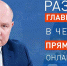 Смотрите 20 января в прямом эфире «Развожаев. Главное за неделю» - Crimea-news.com