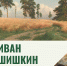 Лекция «Иван Шишкин» - Художественный музей