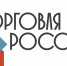 Стартовал прием заявок на пятый ежегодный конкурс «Торговля России» - Crimea-news.com