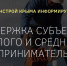 Минстрой Крыма информирует о возможности получения поддержки субъектами МСП - Минстрой Республики Крым