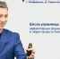 Запускаем образовательный проект «Школа управленца 2.0: эффективные решения и переговоры в бизнесе» - Фонд поддержки предпринимательства