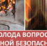 Меры пожарной безопасности в отопительный период - Crimea-news.com