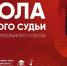 В Симферополе состоялось первое занятие в "Школе молодого судьи" - Федерация футбола