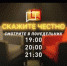 Анонс. «Скажите честно». Михаил Смородкин. 7 февраля 2022 - Crimea-news.com