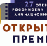Принимаются заявки на участие во Всероссийской акции «Открытая премьера» - Минкультуры Республики Крым