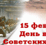 Обращение руководства Советского района в День памяти о россиянах, исполнявших служебный долг за пределами Отечества - Crimea-news.com