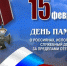 Обращение руководителей Красноперекопского района в связи с Днем памяти о воинах, исполнявших свой служебный долг за пределами Отечества - Crimea-news.com