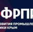 Минпром Крыма сообщает о приёме документов на получение субсидий Крымским региональным фондом развития промышленности - Минпром Республики Крым