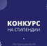 КОНКУРС НА СТИПЕНДИИ Президента РФ, Правительства РФ, имени В.А. Туманова, А.А. Собчака, Е.Т. Гайдара, а также президента Университета! - Крымский филиал РГУП
