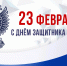 С Днём Защитника Отечества! - Федерация бокса