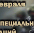 Поздравление руководства Ленинского района с Днем Сил специальных операций – ССО - Crimea-news.com