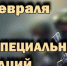 ПОЗДРАВЛЕНИЕ ГЛАВЫ АДМИНИСТРАЦИИ ГОРОДА КЕРЧИ СВЯТОСЛАВА БРУСАКОВА С ДНЁМ СИЛ СПЕЦИАЛЬНЫХ ОПЕРАЦИЙ - Crimea-news.com
