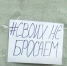  В Симферополе запустили акцию #СВОИХ не бросаем - Crimea-news.com