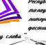 Начинающие литераторы приглашаются к участию в Республиканском фестивале «Прошу слова» - Минкультуры Республики Крым