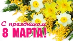 С праздником!