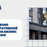 Госдума одобрила законопроект о снижении административной нагрузки на бизнес и СОНКО - Фонд поддержки предпринимательства