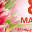 Поздравление руководства Советского района с 8 марта - Международным женским днём - Crimea-news.com