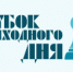 Завершается регистрация на 4 этап Кубка выходного дня - Федерация шахмат