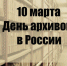 Поздравление руководства Советского района с Днем работников архива - Crimea-news.com