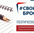 Приглашаем принять участие в Поэтическом марафоне #ПоэзияСильных! - Администрация города Симферополя