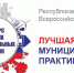 Минэкономразвития РК объявляет приём конкурсных заявок на участие в региональном этапе Всероссийского конкурса «Лучшая муниципальная практика» - Crimea-news.com