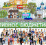 Минфин объявляет о начале приема документов для участия в конкурсном отборе проектов инициативного бюджетирования 2022 - Министерство финансов