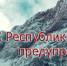 Штормовое предупреждение об угрозе схода снежных лавин на территории Республики Крым - Crimea-news.com