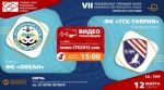 Прямая видеотрансляция матча "ТСК-Таврии" против "Океана"