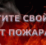 Памятка пожарной безопасности в осенне-зимний период - Crimea-news.com