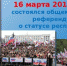 16 марта – День общекрымского референдума! - Crimea-news.com