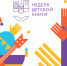 При поддержке Минкульта Крыма пройдет Республиканская неделя детской и юношеской книги - Минкультуры Республики Крым