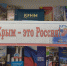 В библиотеках МКУК «Белогорская централизованная библиотечная система» проходят мероприятия, посвященные «Крымской весне» - Crimea-news.com