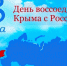 Поздравление руководителей Бахчисарайского района с Днем воссоединения Крыма с Россией - Crimea-news.com