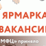 ГБУ РК «МФЦ» приняло участие в Ярмарке вакансий - МФЦ