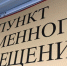 В Крыму развернуто 6 пунктов временного размещения - Правительство Республики Крым