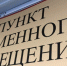 В Крыму развернуто 6 пунктов временного размещения - Crimea-news.com