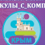 Ученическое самоуправление РК проводит Республиканскую акцию «#Каникулы_с_компасом» - Crimea-news.com