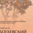 Выставка «Константин Богаевский. Крымская мистерия» (Государственный исторический музей) - Художественный музей