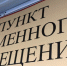 В  шести крымских пунктах временного размещения находится 281 человек - Правительство Республики Крым