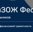 Ялтинских детей и молодежь приглашают присоединиться к Всероссийской Неделе грамотности «Мои финансы» - Crimea-news.com